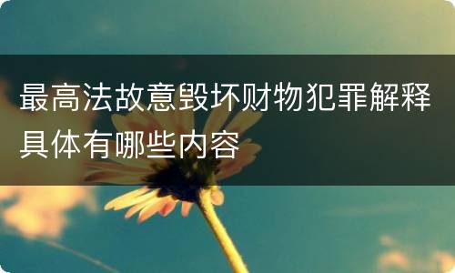 最高法故意毁坏财物犯罪解释具体有哪些内容