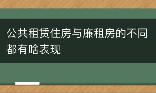 公共租赁住房与廉租房的不同都有啥表现