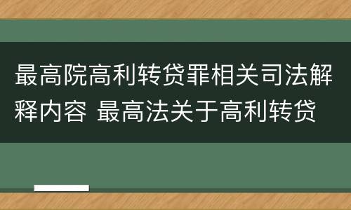 最高院高利转贷罪相关司法解释内容 最高法关于高利转贷