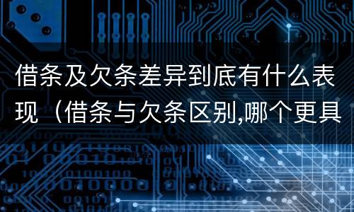 借条及欠条差异到底有什么表现（借条与欠条区别,哪个更具法律）