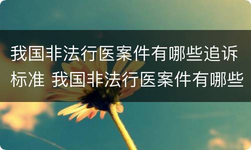 我国非法行医案件有哪些追诉标准 我国非法行医案件有哪些追诉标准规定