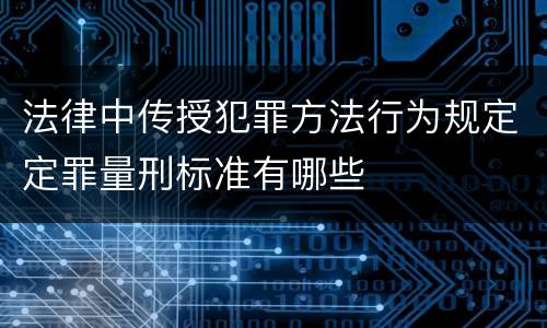 法律中传授犯罪方法行为规定定罪量刑标准有哪些