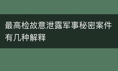 最高检故意泄露军事秘密案件有几种解释