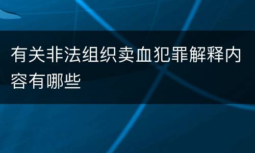有关非法组织卖血犯罪解释内容有哪些