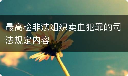 最高检非法组织卖血犯罪的司法规定内容