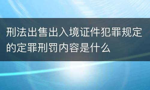 刑法出售出入境证件犯罪规定的定罪刑罚内容是什么
