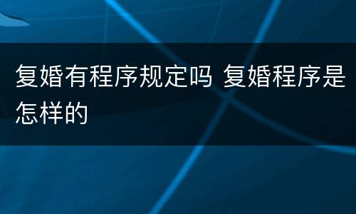 复婚有程序规定吗 复婚程序是怎样的