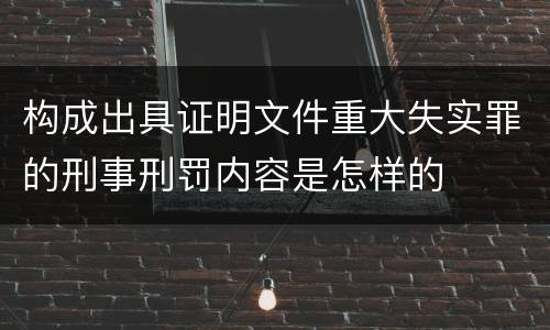构成出具证明文件重大失实罪的刑事刑罚内容是怎样的