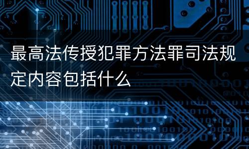 最高法传授犯罪方法罪司法规定内容包括什么
