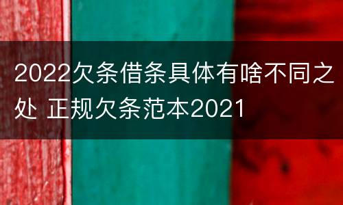 2022欠条借条具体有啥不同之处 正规欠条范本2021