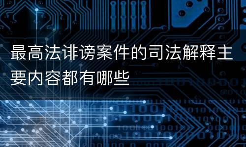 最高法诽谤案件的司法解释主要内容都有哪些