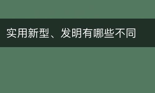 实用新型、发明有哪些不同