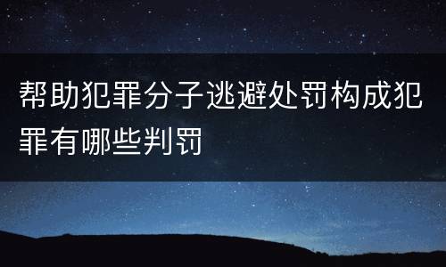 帮助犯罪分子逃避处罚构成犯罪有哪些判罚