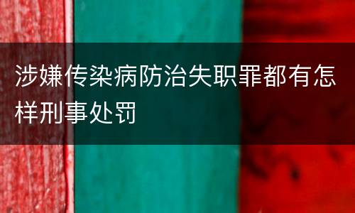 涉嫌传染病防治失职罪都有怎样刑事处罚