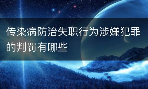传染病防治失职行为涉嫌犯罪的判罚有哪些