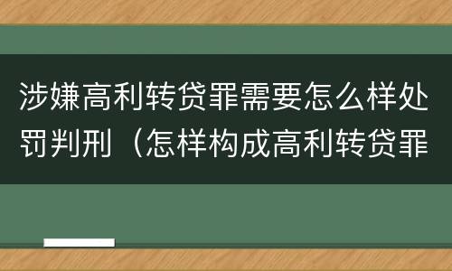 涉嫌高利转贷罪需要怎么样处罚判刑（怎样构成高利转贷罪）