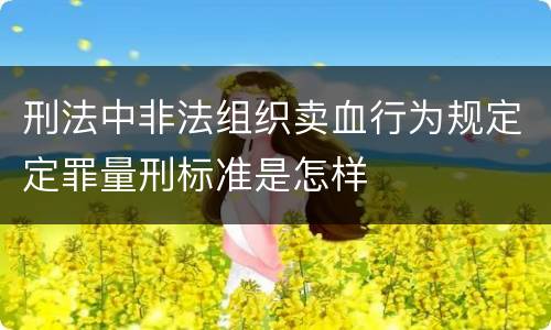 刑法中非法组织卖血行为规定定罪量刑标准是怎样