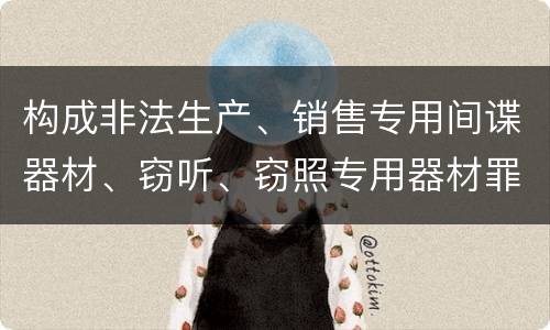 构成非法生产、销售专用间谍器材、窃听、窃照专用器材罪既遂会如何追究责任