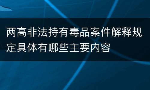 两高非法持有毒品案件解释规定具体有哪些主要内容