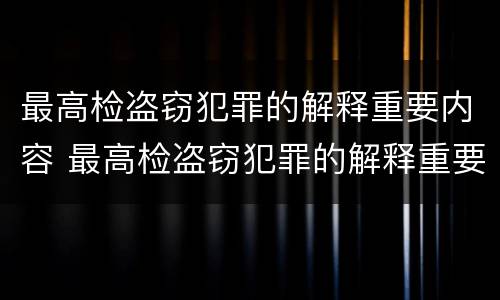 最高检盗窃犯罪的解释重要内容 最高检盗窃犯罪的解释重要内容有哪些