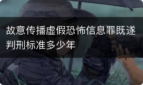 故意传播虚假恐怖信息罪既遂判刑标准多少年