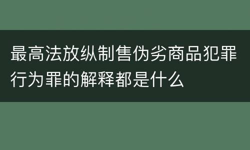 最高法放纵制售伪劣商品犯罪行为罪的解释都是什么