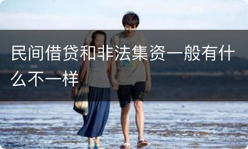民间借贷和非法集资一般有什么不一样