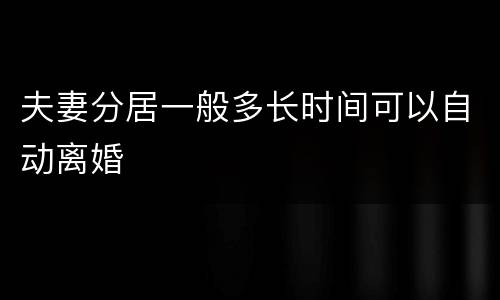 夫妻分居一般多长时间可以自动离婚