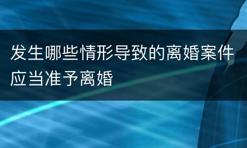 发生哪些情形导致的离婚案件应当准予离婚