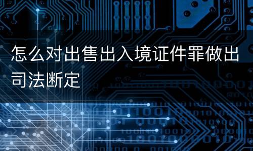怎么对出售出入境证件罪做出司法断定