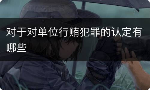 对于对单位行贿犯罪的认定有哪些