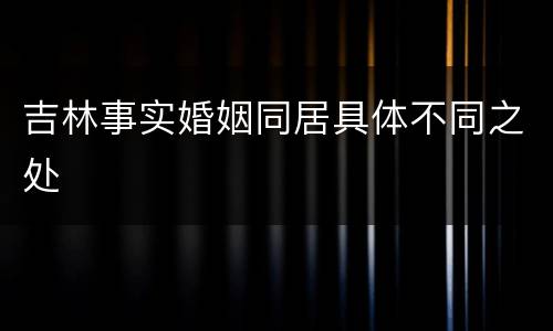 吉林事实婚姻同居具体不同之处