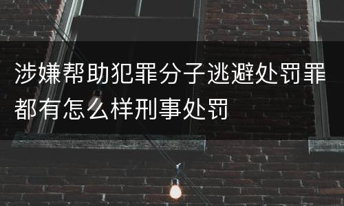 涉嫌帮助犯罪分子逃避处罚罪都有怎么样刑事处罚