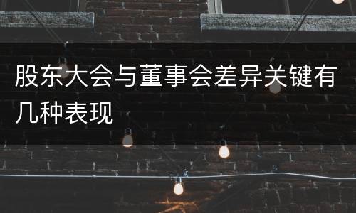 股东大会与董事会差异关键有几种表现