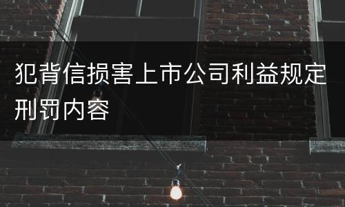 犯背信损害上市公司利益规定刑罚内容