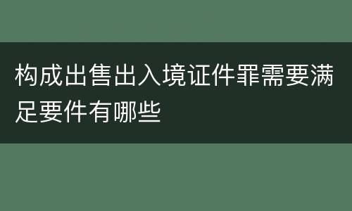 构成出售出入境证件罪需要满足要件有哪些