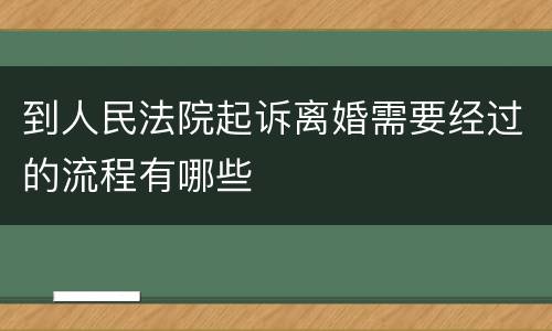 到人民法院起诉离婚需要经过的流程有哪些