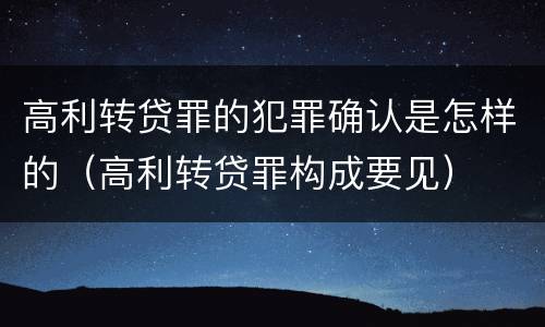 高利转贷罪的犯罪确认是怎样的（高利转贷罪构成要见）