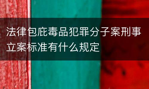 法律包庇毒品犯罪分子案刑事立案标准有什么规定