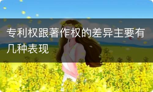 专利权跟著作权的差异主要有几种表现