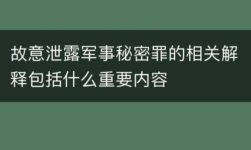 故意泄露军事秘密罪的相关解释包括什么重要内容