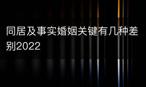 同居及事实婚姻关键有几种差别2022
