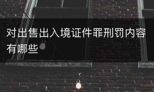 对出售出入境证件罪刑罚内容有哪些