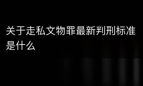 关于走私文物罪最新判刑标准是什么