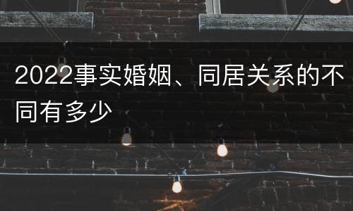 2022事实婚姻、同居关系的不同有多少