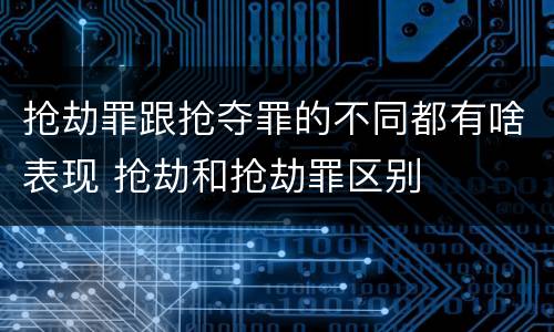 抢劫罪跟抢夺罪的不同都有啥表现 抢劫和抢劫罪区别