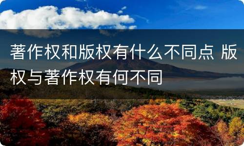 著作权和版权有什么不同点 版权与著作权有何不同