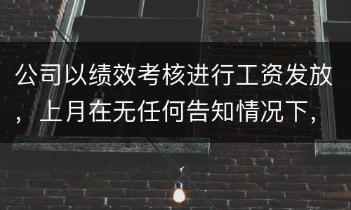 公司以绩效考核进行工资发放，上月在无任何告知情况下，工资少了五六百元，怎么申诉