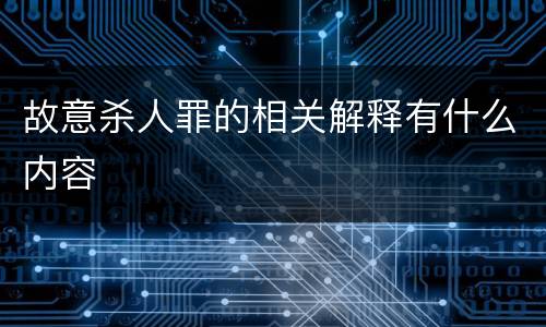 故意杀人罪的相关解释有什么内容