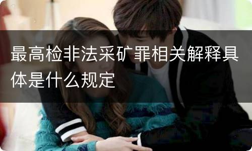 最高检非法采矿罪相关解释具体是什么规定